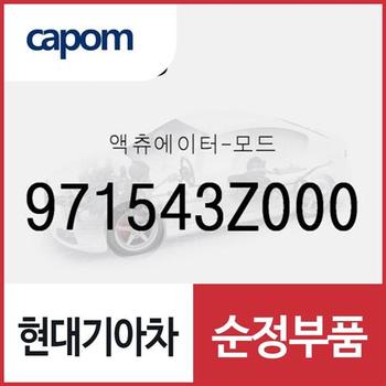 액츄에이터-모드 (971543Z000) 코나 하이브리드, 올뉴 투싼TL, 더뉴 투싼TL, 더 SUV 스포티지, 스포티지 더 볼드, i40, 더뉴 i40, 2018 i40, 벨로스터, 디올뉴 투싼NX4, 디올뉴 투싼NX4 하이브리드, 더올뉴 스포티지, 포터2 일렉트릭, 코나N,
