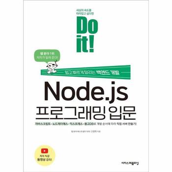 Do it! Node.js 프로그래밍 입문 : 쉽고 빠르게 달리는 백엔드 개발