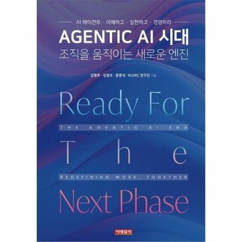Agentic AI 시대, 조직을 움직이는 새로운 엔진 - AI 에이전트, 이해하고 실현하고 경영하라!