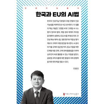 한국과 EU의 AI법