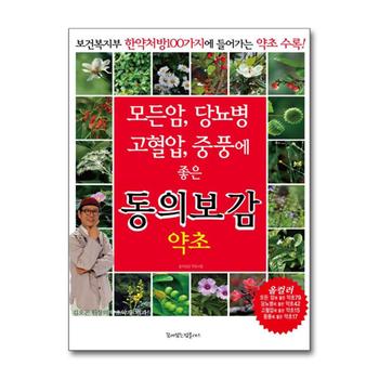 모든암, 당뇨병, 고혈압, 중풍에 좋은 동의보감 약초