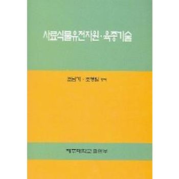 사료식물유전자원 육종기술