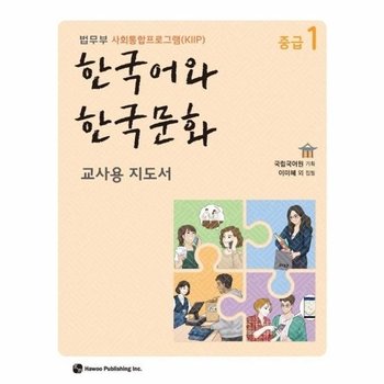 한국어와 한국문화 중급1 (교사용 지도서) - 법무부 사회통합프로그램(KIIP)