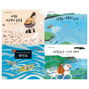 [한림출판사/메모지]인천 해양설화 이야기그림책세트(전4권/자월도+장봉도+백령도+대청도)