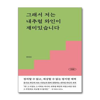 그래서 저는 내추럴 와인이 재미있습니다 - 정의할 수 없고, 예상할 수 없는 펑키한 매력