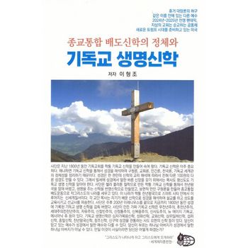 종교통합 배도신학의 정체와 기독교 생명신학