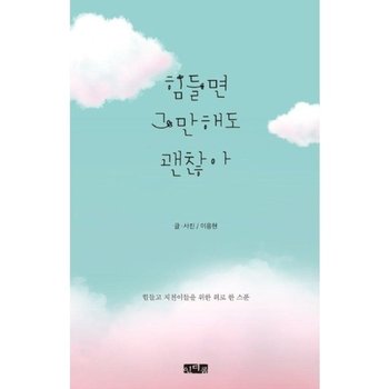힘들면 그만해도 괜찮아 ; 힘들고 지친이들을 위한 위로 한 스푼