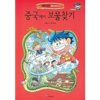 중국에서 보물찾기 - 세계 탐험 만화 역사상식 3