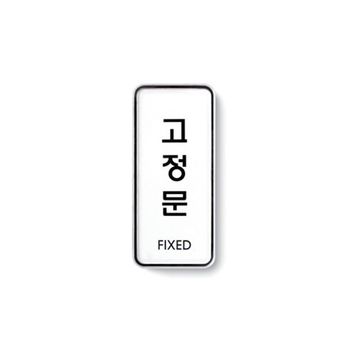 고정문(FIXED) 637QEO58 시스템 사인 표지판 9304 55x125x5T 아트사인