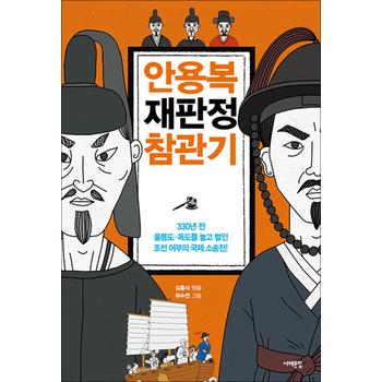안용복 재판정 참관기 - 330년 전, 울릉도·독도를 놓고 벌인 조선 어부의 국제 소송전!