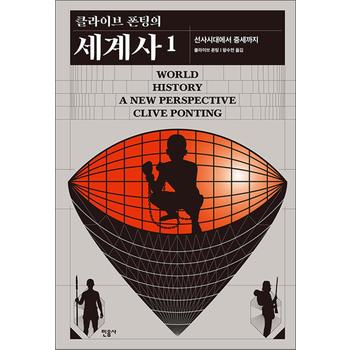 클라이브 폰팅의 세계사 1 - 선사시대에서 중세까지