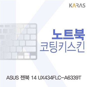 고품질 ASUS 젠북 14 UX434FLC-A6339T 코팅키스킨 키스킨 노트북키스킨 ...
