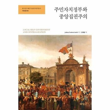 주민자치정부와 중앙집권주의 - 박영사 한국연구재단 학술명저번역총서 서양편 806