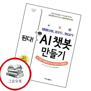 된다 제미나이 클로드 챗GPT AI 챗봇 만들기 추천도서