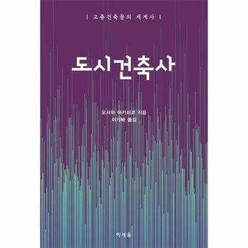 도시건축사 - 고층건축물의 세계사