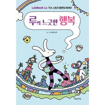 루의 느긋한 행복 : Laidback Lu Tea 스토리 블렌딩 에세이