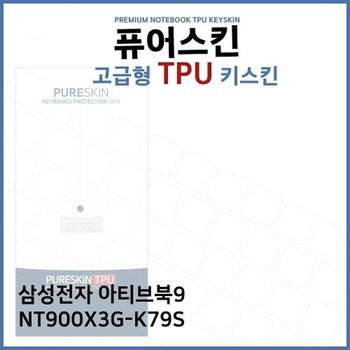 E.삼성 아티브북9 NT900X3G-K79S TPU 키스킨 (고급형)