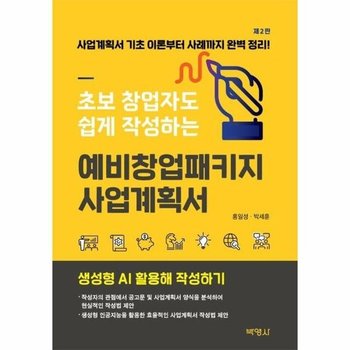 예비창업패키지 사업계획서 - 초보 창업자도 쉽게 작성하는
