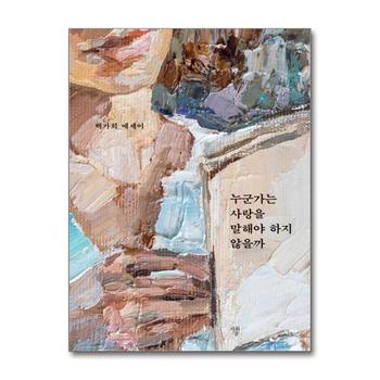 누군가는 사랑을 말해야 하지 않을까 - 백가희 에세이