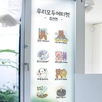 아트박스/꾸밈 as044_m-무점착유리시트_유리문시트지_흡연에티켓