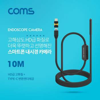 스마트폰용 탐지용 내시경카메라10M 고해상도HD급화질 전산용품 pc케이블 pc주변기기 생활잡화