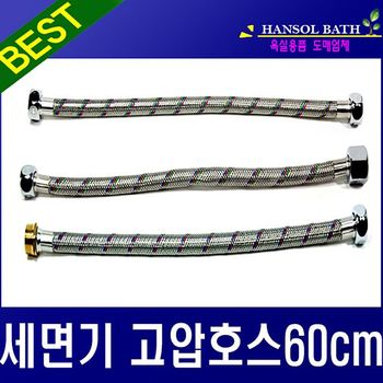 고압호스세면기60cm 세면기용 연결호스 수도연결관