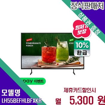 삼성 4K 비즈니스 사이니지 55인치 LH55BEFHLBFXKR 60개월 18300