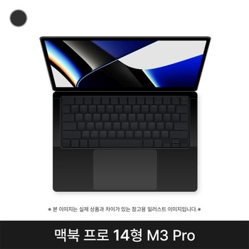 [중고] 애플 맥북프로 14인치 M3 Pro 11CPU 14GPU 18GB 512GB 블랙 B급 MRX33KH/A