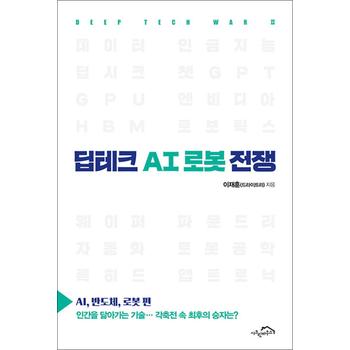 딥테크 AI 로봇 전쟁 - AI 반도체 로봇 편