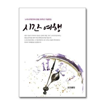 시간 여행 - 느티나무문우회 창립 20주년 기념문집 (느티나무 6)