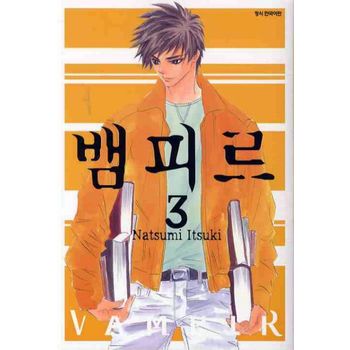 뱀피르 3