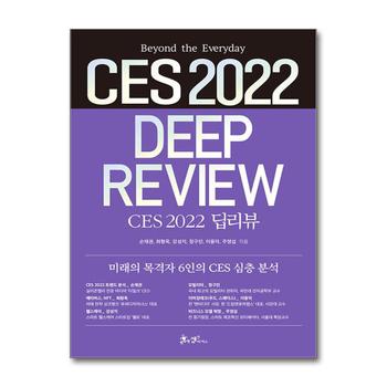 CES 2022 딥리뷰