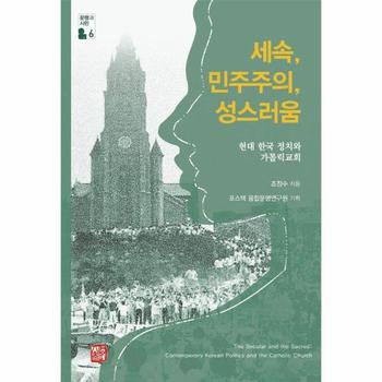 세속, 민주주의, 성스러움 - 현대 한국 정치와 가톨릭교회 - 포스텍 융합운명연구원 총서 <b>문명</b>과 시민 <b>6</b>