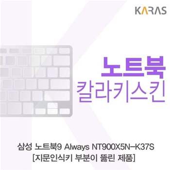 삼성 노트북9 Always NT900X5N-K37S_A용 칼라키스킨 키스킨 노트북키스킨 코팅키스킨 컬러키스킨