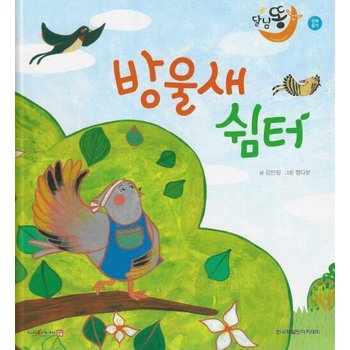 방울새 쉼터 - 철새와 텃새 (양장세이펜적용)