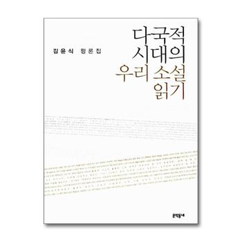 다국적 시대의 우리 소설 읽기