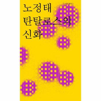 WORKROOM 탄탈로스의 신화-1(도미노총서)