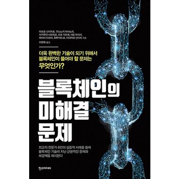 블록체인의 미해결 문제 - 더욱 완벽한 기술이 되기 위해서 블록체인이 풀어야 할 문제는 무엇인가?