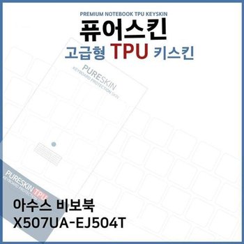 고품질 E.ASUS 비보북 X507UA-EJ504T TPU 키스킨(고급형) 키스킨 키커버 ...