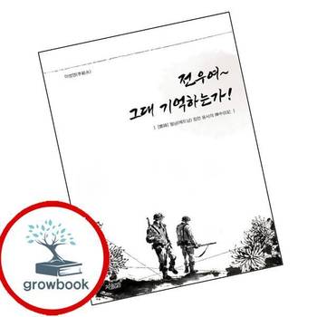 전우여 그대 기억하는가 전우여그대기억하는가 책