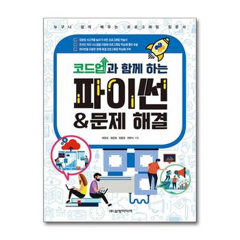 코드업과 함께 하는 파이썬 & 문제 해결