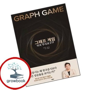 그래프 게임 미국 주식과 ETF
