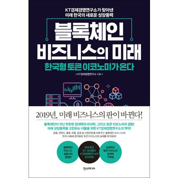 블록체인 비즈니스의 미래 - 한국형 토큰 이코노미가 온다