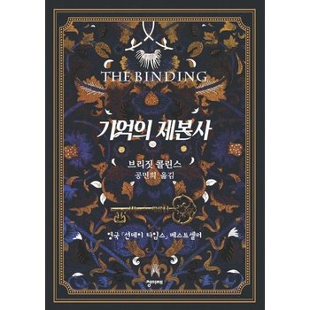 기억의 제본사 (영국 선데이 타임스 베스트셀러)