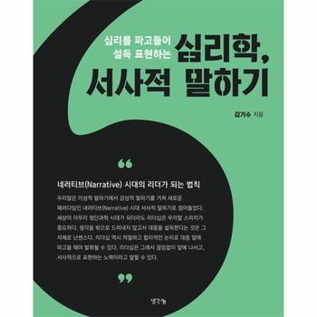 심리학, 서사적 말하기 : 심리를 파고들어 설득 표현하는