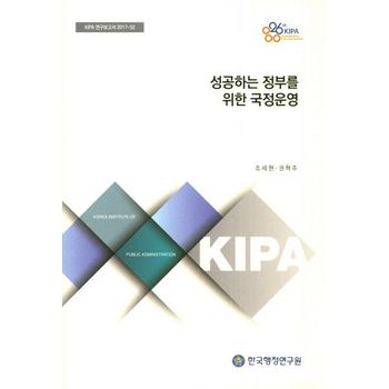 성공하는 정부를 위한 국정운영