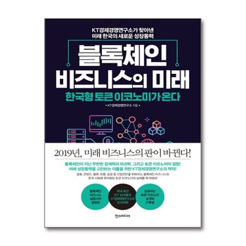블록체인 비즈니스의 미래 - 한국형 토큰 이코노미가 온다
