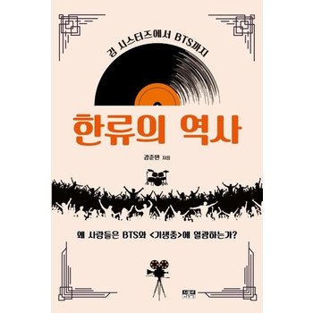 한류의 역사 - 김 시스터즈에서 BTS까지
