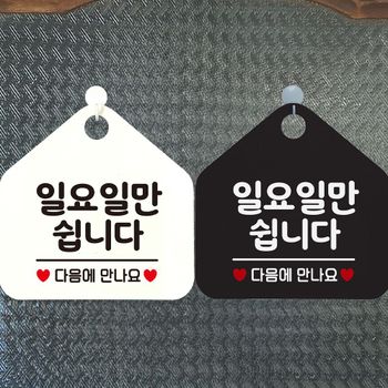 카페소품 일요일만쉽니다 다음에 안내문구 오각표지판 알림판