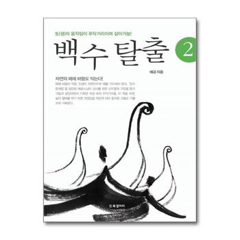 백수 탈출 2 - 生(생)의 움직임이 푸닥거리이며 삶이거늘